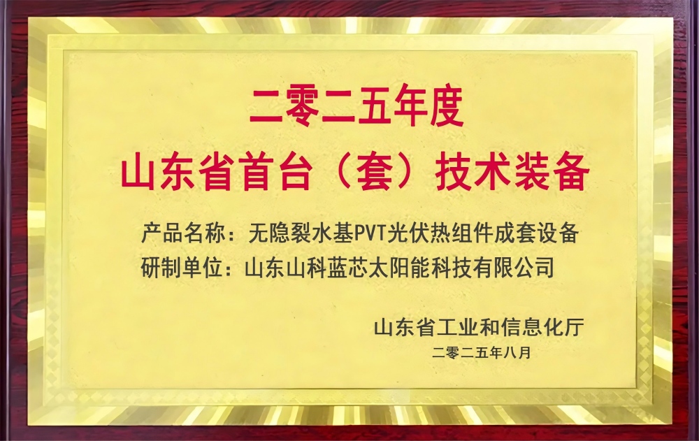 無隱裂水基PVT光伏熱組件獲山東省首臺（套）重磅認證！